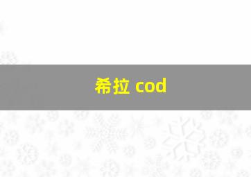 希拉 cod